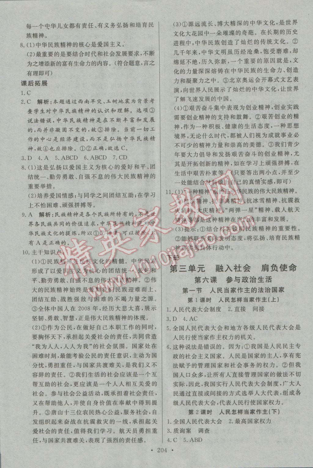 2016年名師三導(dǎo)學(xué)練考九年級思想品德全一冊人教版 參考答案第12頁