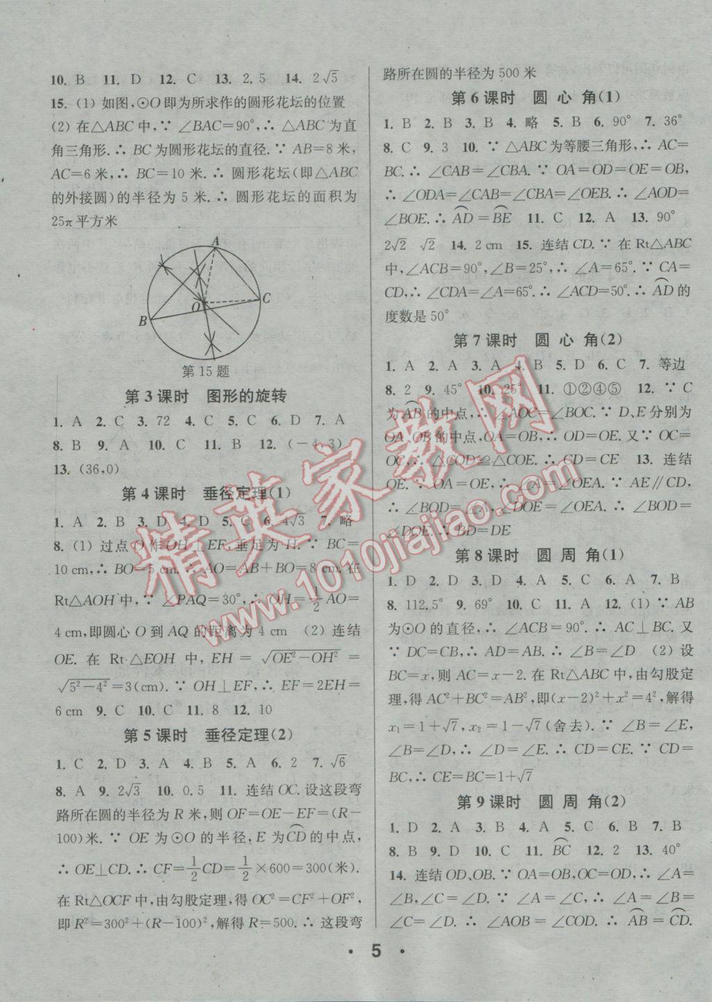 2016年通城學(xué)典小題精練九年級數(shù)學(xué)全一冊浙教版 參考答案第5頁