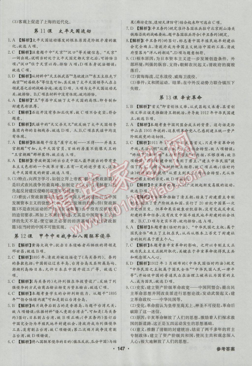 高中新課標(biāo)同步用書全優(yōu)課堂歷史必修1人教版 參考答案第17頁