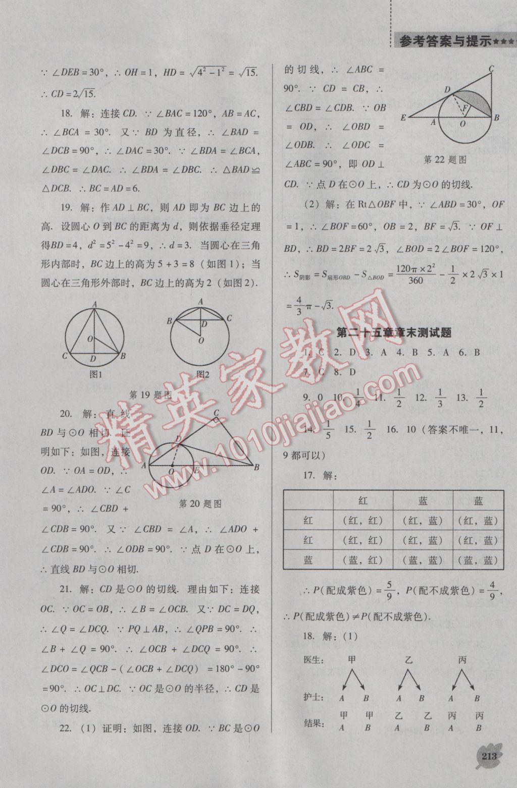 2016年新課程數(shù)學能力培養(yǎng)九年級上冊人教D版 參考答案第27頁