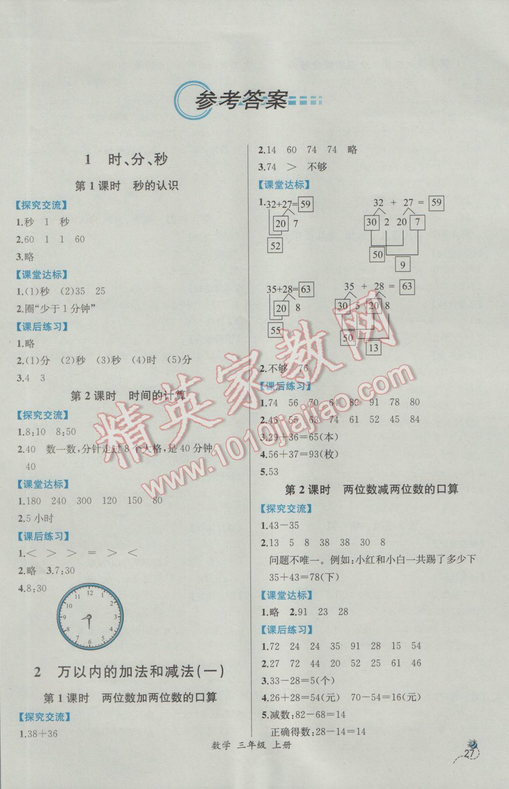 2016年同步导学案课时练三年级数学上册人教版 参考答案第1页