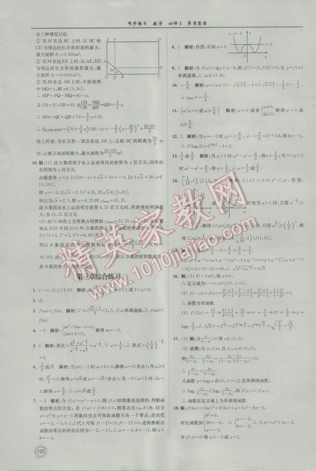 2016年同步練習數學必修1蘇教版江蘇科學技術出版社 參考答案第32頁