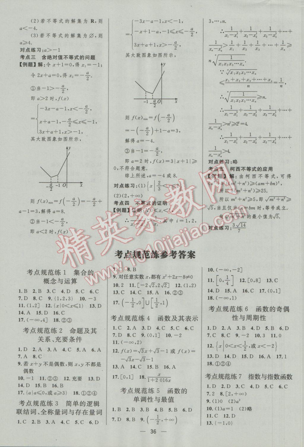 2017年高中總復(fù)習(xí)優(yōu)化設(shè)計(jì)文科數(shù)學(xué)人教A版 參考答案第36頁