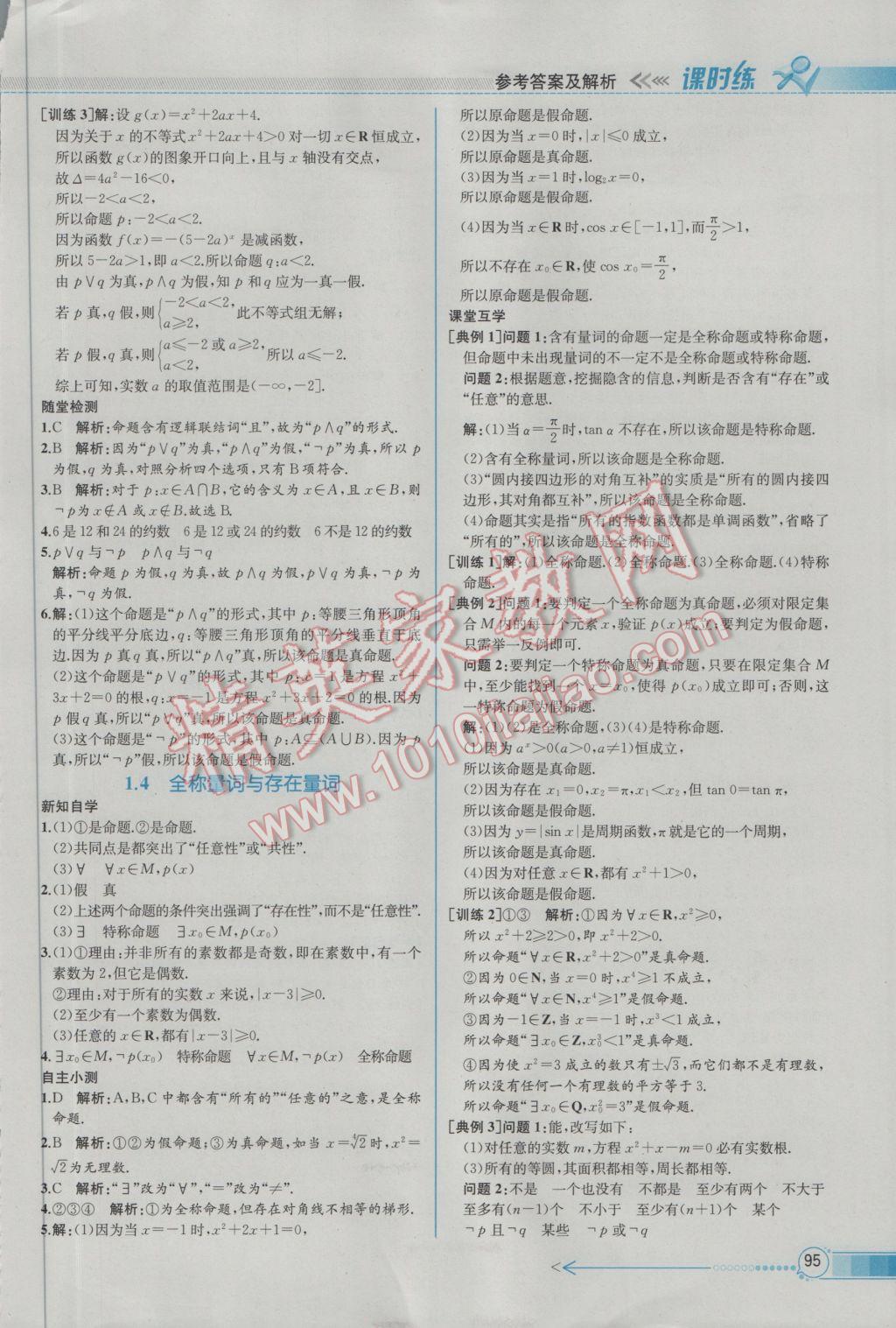 2016年同步導學案課時練數(shù)學選修2-1人教A版 參考答案第5頁