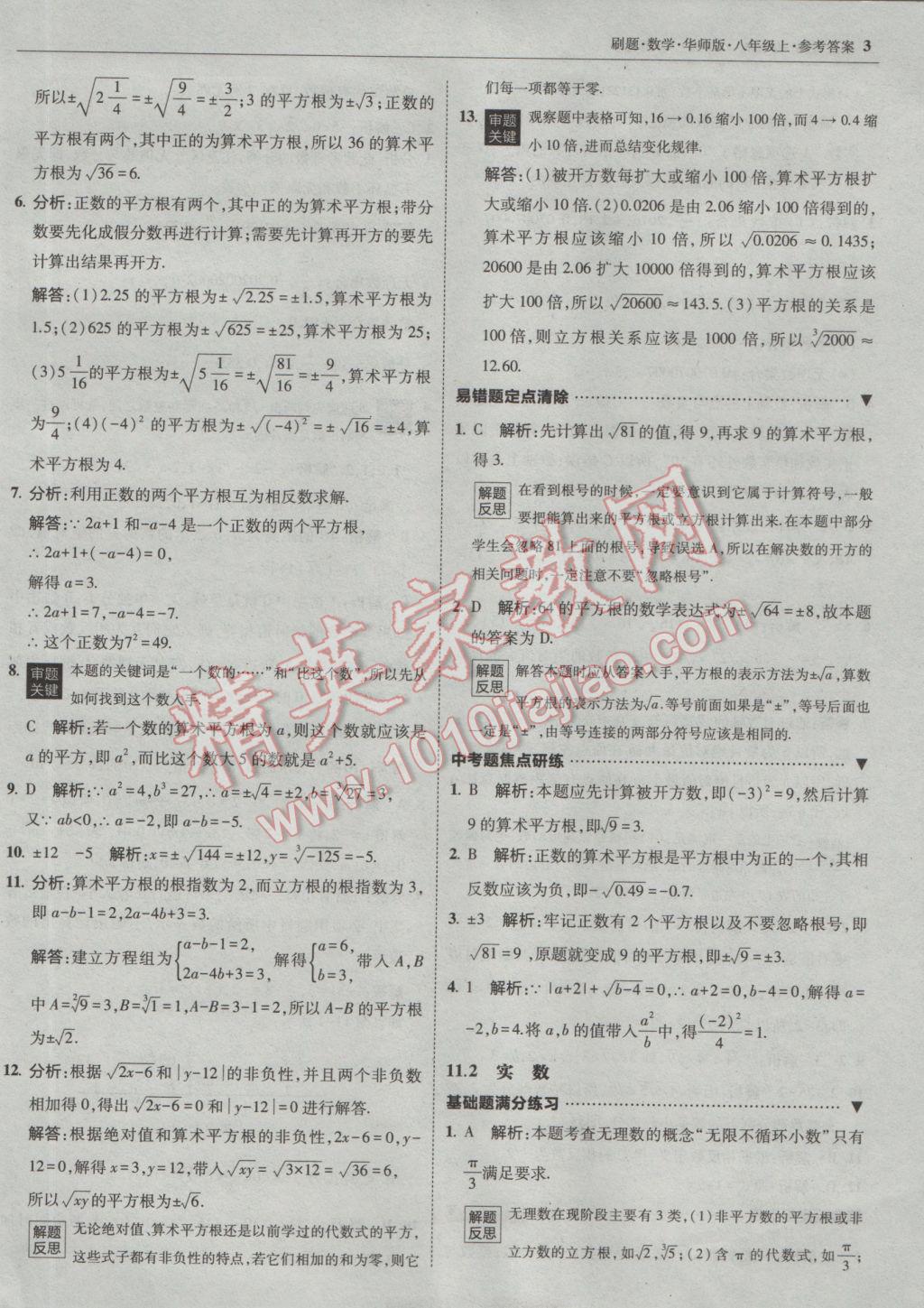 2016年北大绿卡刷题八年级数学上册华师大版 参考答案第2页