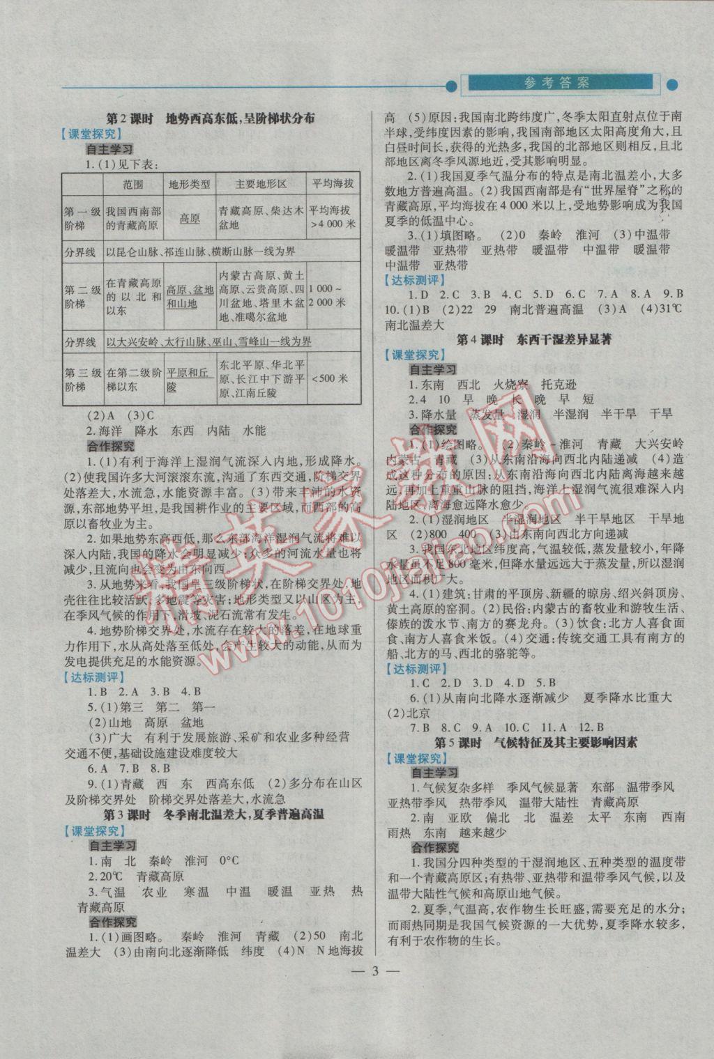 2016年績優(yōu)學(xué)案八年級地理上冊人教版 參考答案第3頁