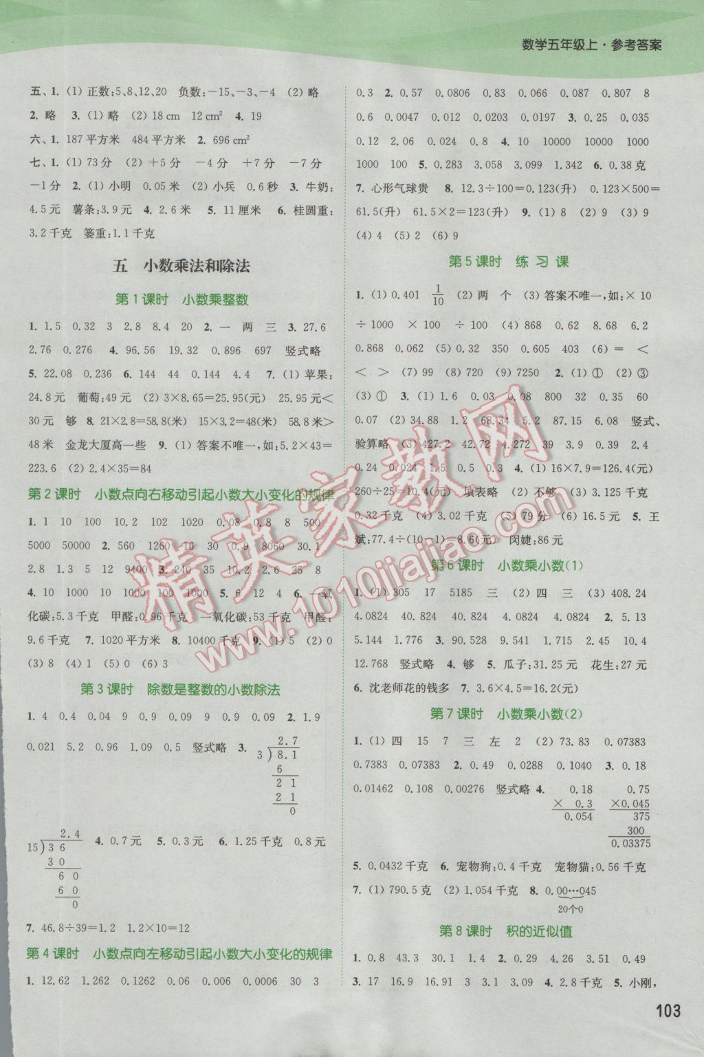 2016年通城学典课时作业本五年级数学上册江苏版 参考答案第5页