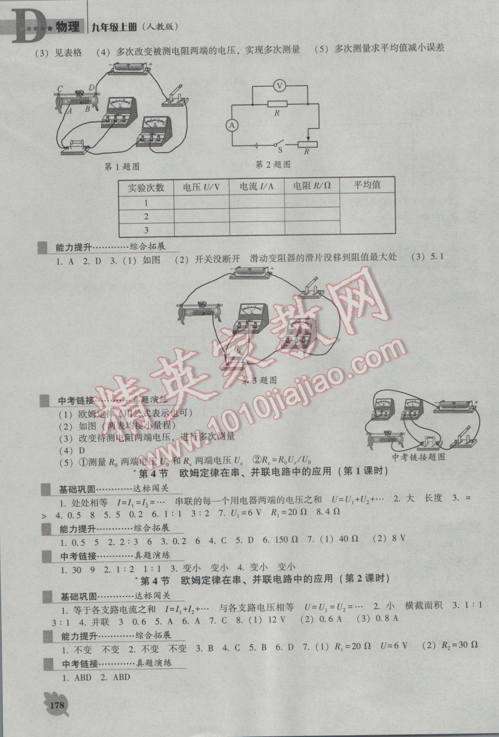 2016年新課程物理能力培養(yǎng)九年級上冊人教版D版 參考答案第10頁