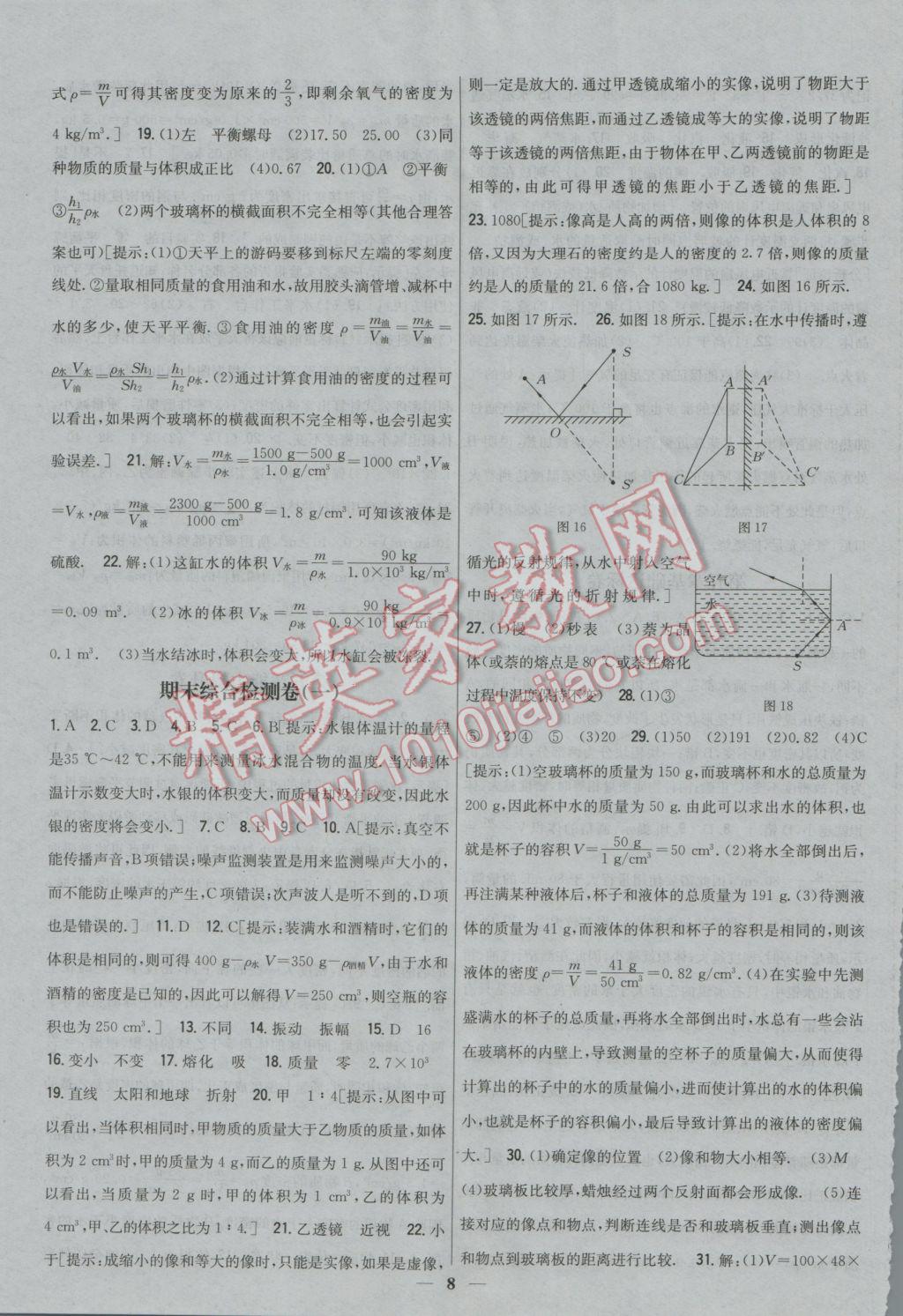 2016年新教材完全考卷八年級物理上冊粵滬版 參考答案第8頁