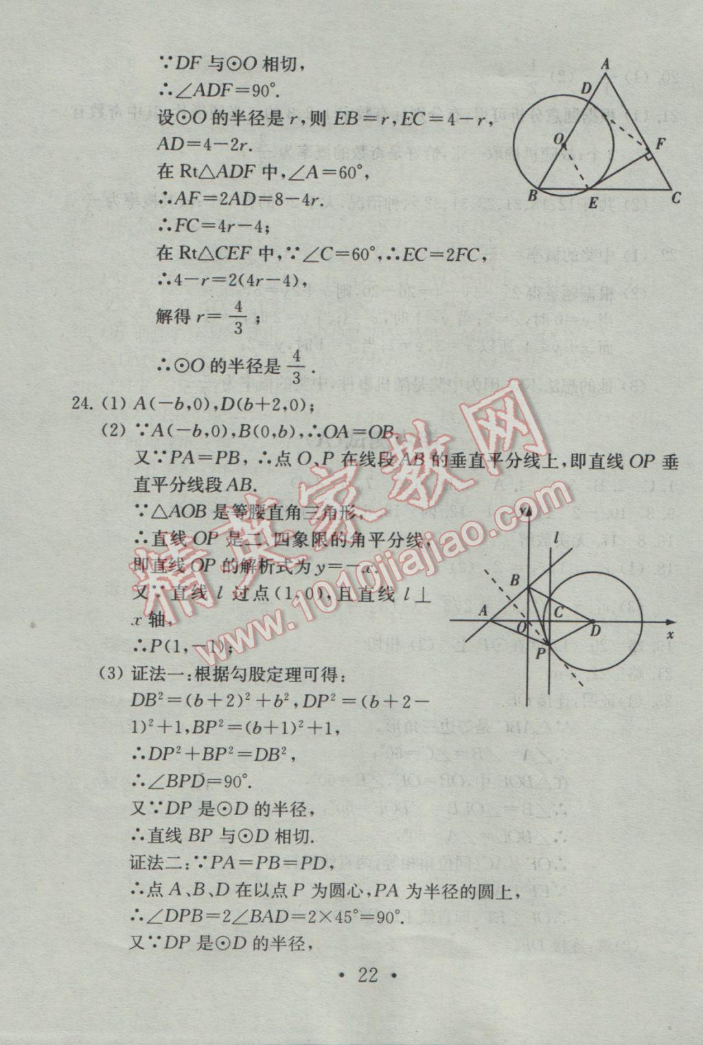 2016年综合素质学数学随堂反馈九年级上册 参考答案第22页