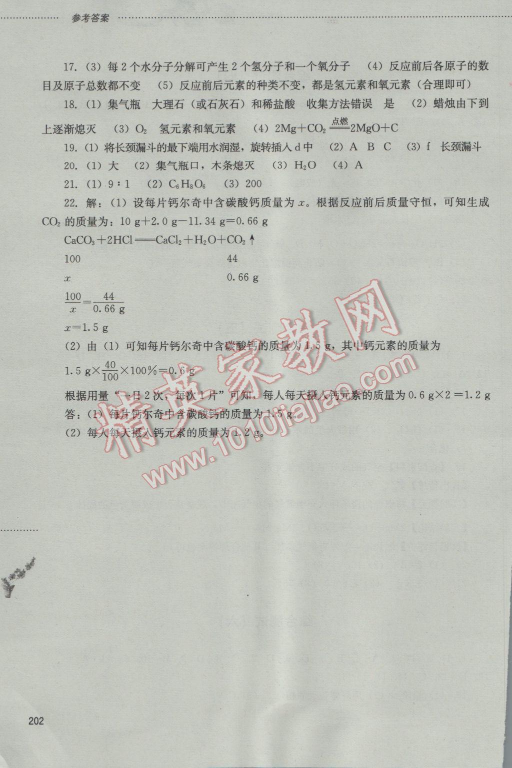 2016年同步训练八年级化学全一册山东文艺出版社 参考答案第19页