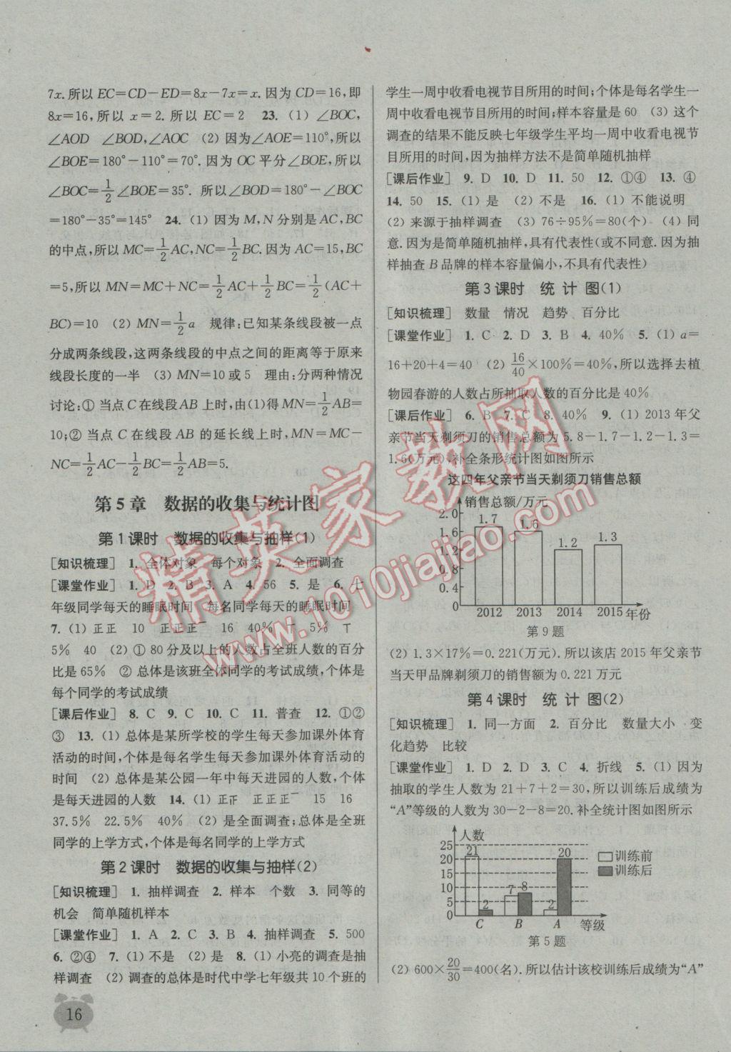 2016年通城學(xué)典課時(shí)作業(yè)本七年級(jí)數(shù)學(xué)上冊(cè)湘教版 參考答案第15頁