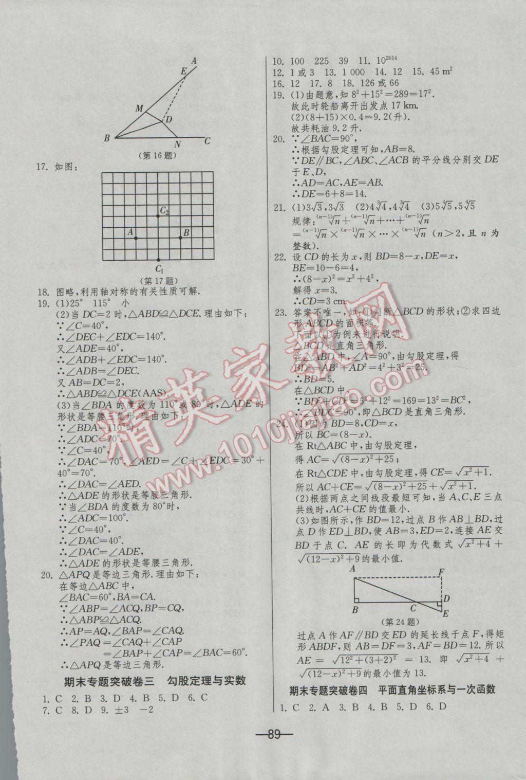 2016年期末闖關沖刺100分八年級數學上冊蘇科版 參考答案第9頁