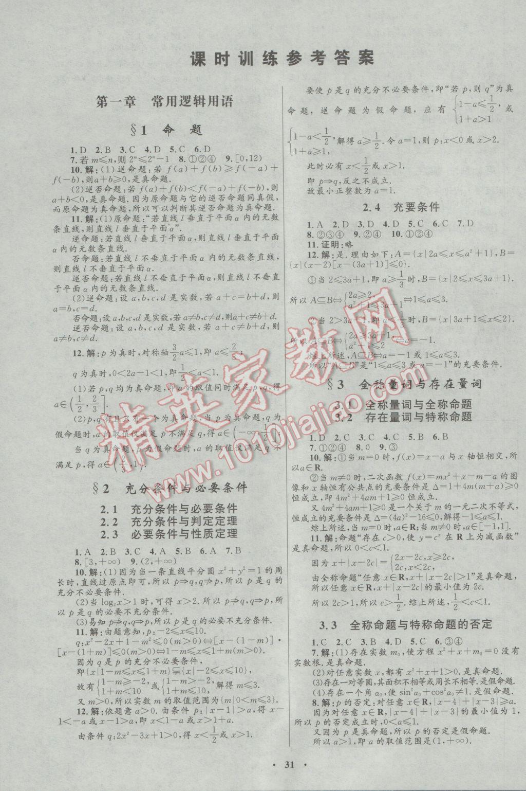 2016年高中同步測控優(yōu)化設(shè)計數(shù)學選修1-1北師大版 參考答案第15頁