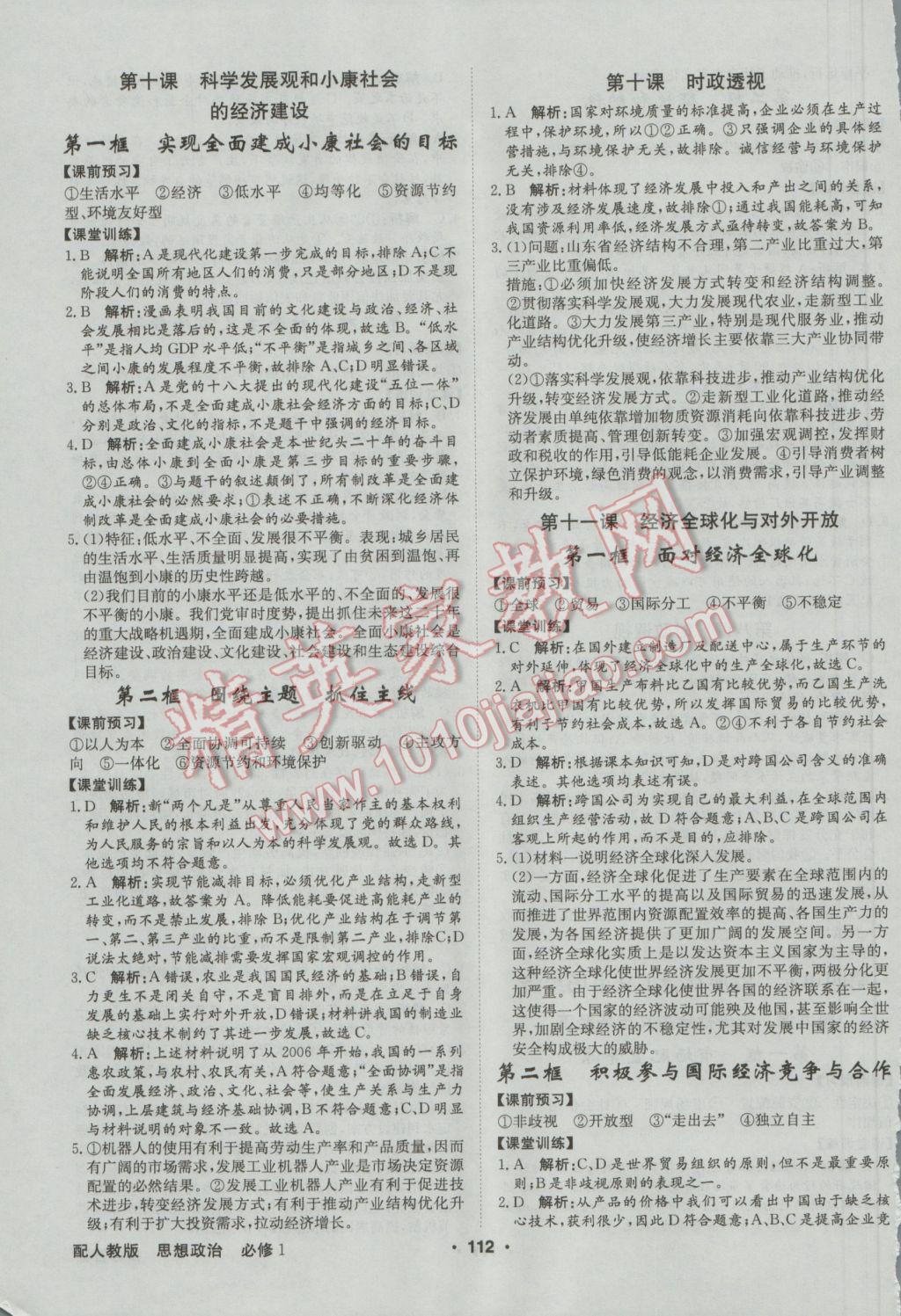 高中新課標(biāo)同步用書全優(yōu)課堂思想政治必修1人教版 參考答案第6頁