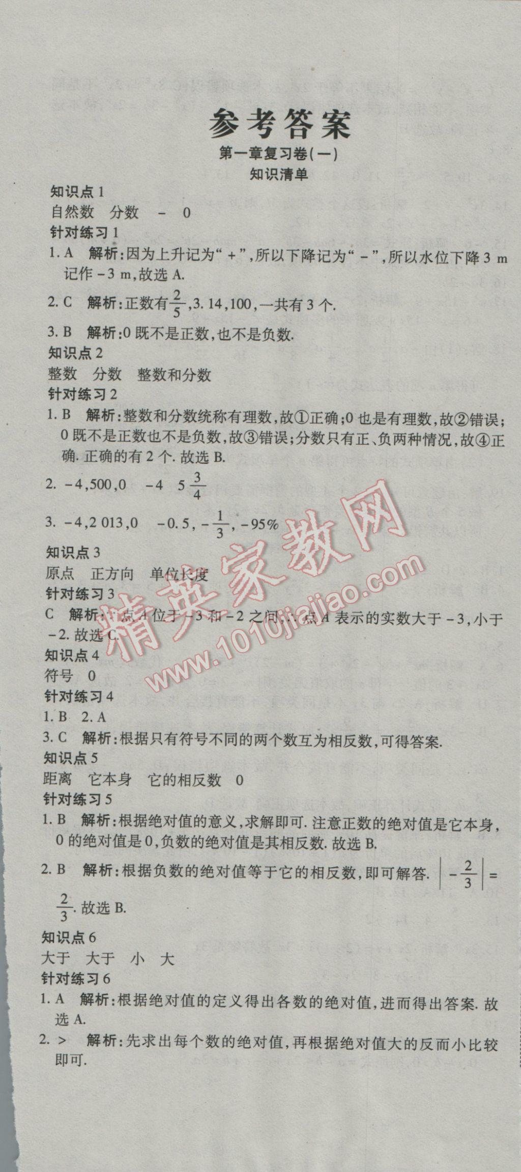 2016年奪冠沖刺卷七年級數(shù)學(xué)上冊湘教版 參考答案第1頁