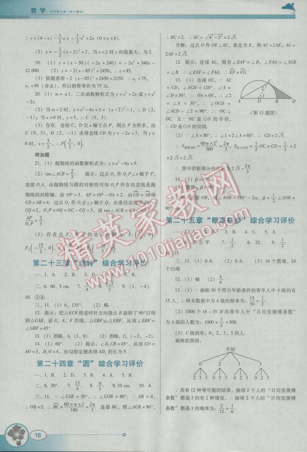 2016年南方新課堂金牌學(xué)案九年級(jí)數(shù)學(xué)上冊(cè)人教版 參考答案第16頁(yè)