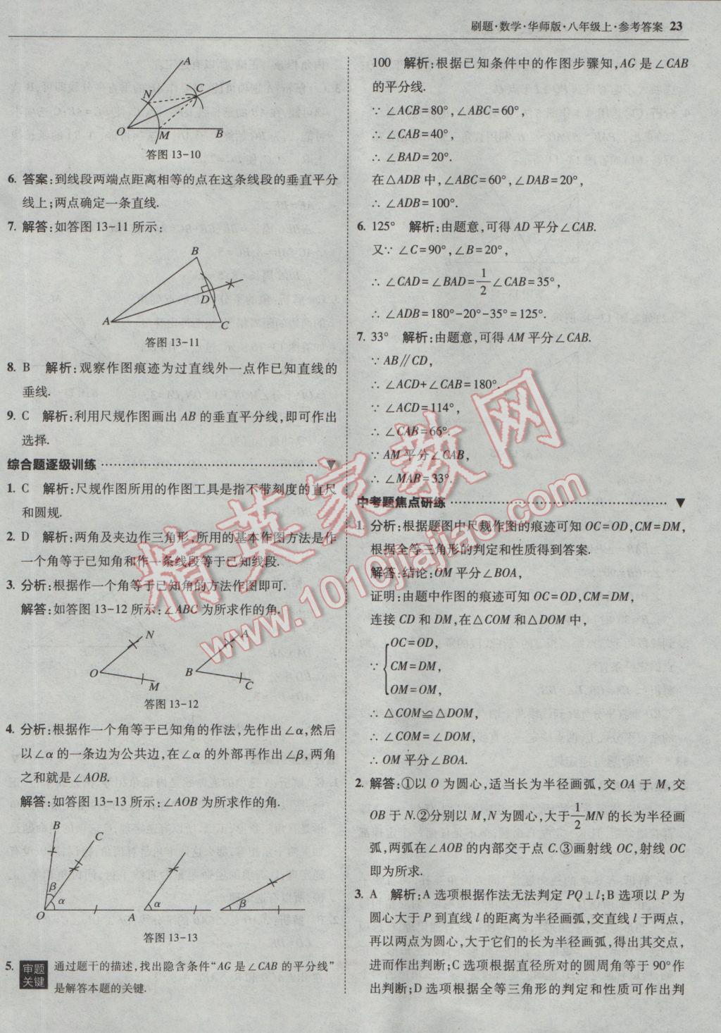 2016年北大绿卡刷题八年级数学上册华师大版 参考答案第22页