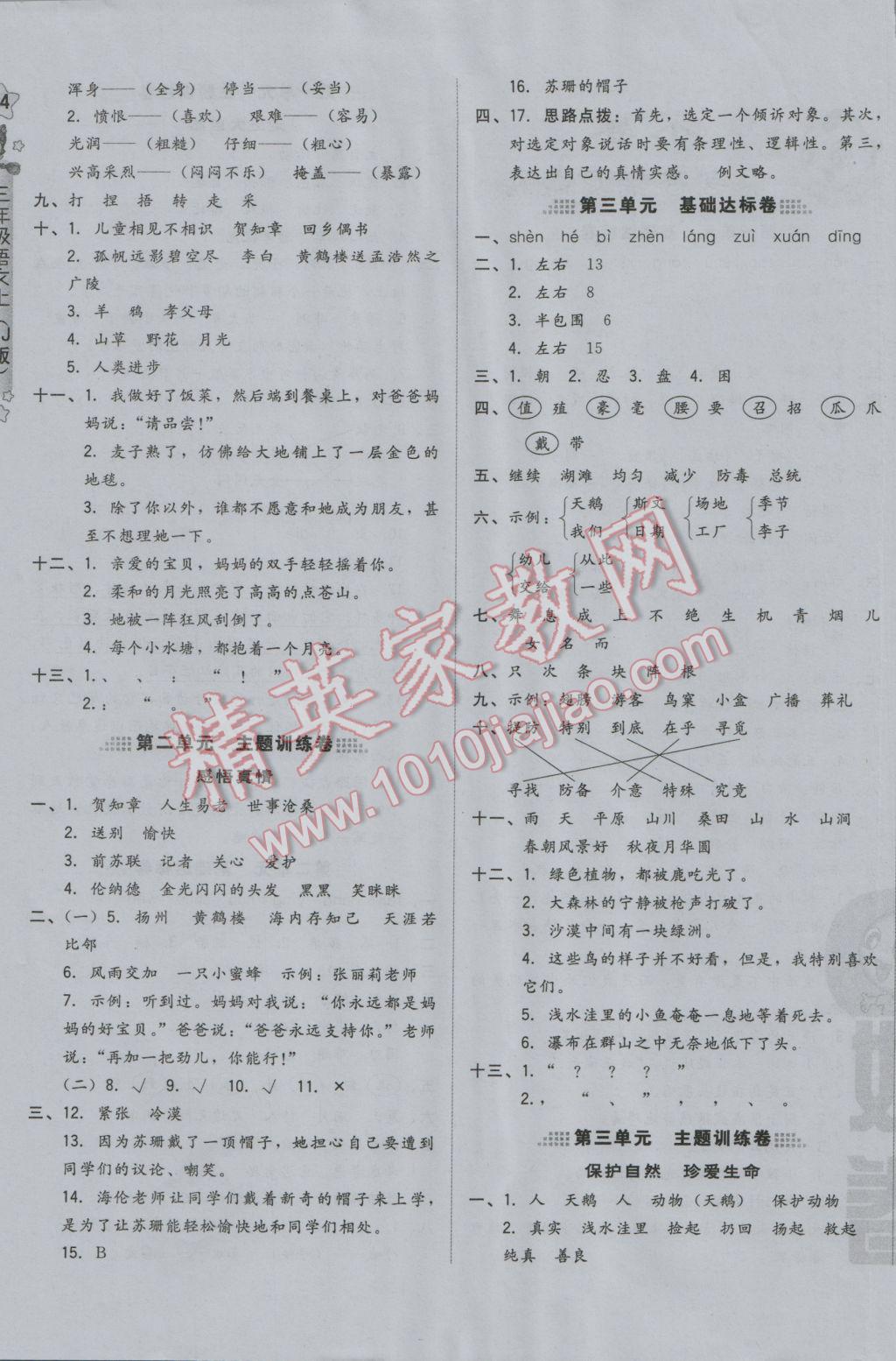 2016年好卷三年级语文上册冀教版 参考答案第7页