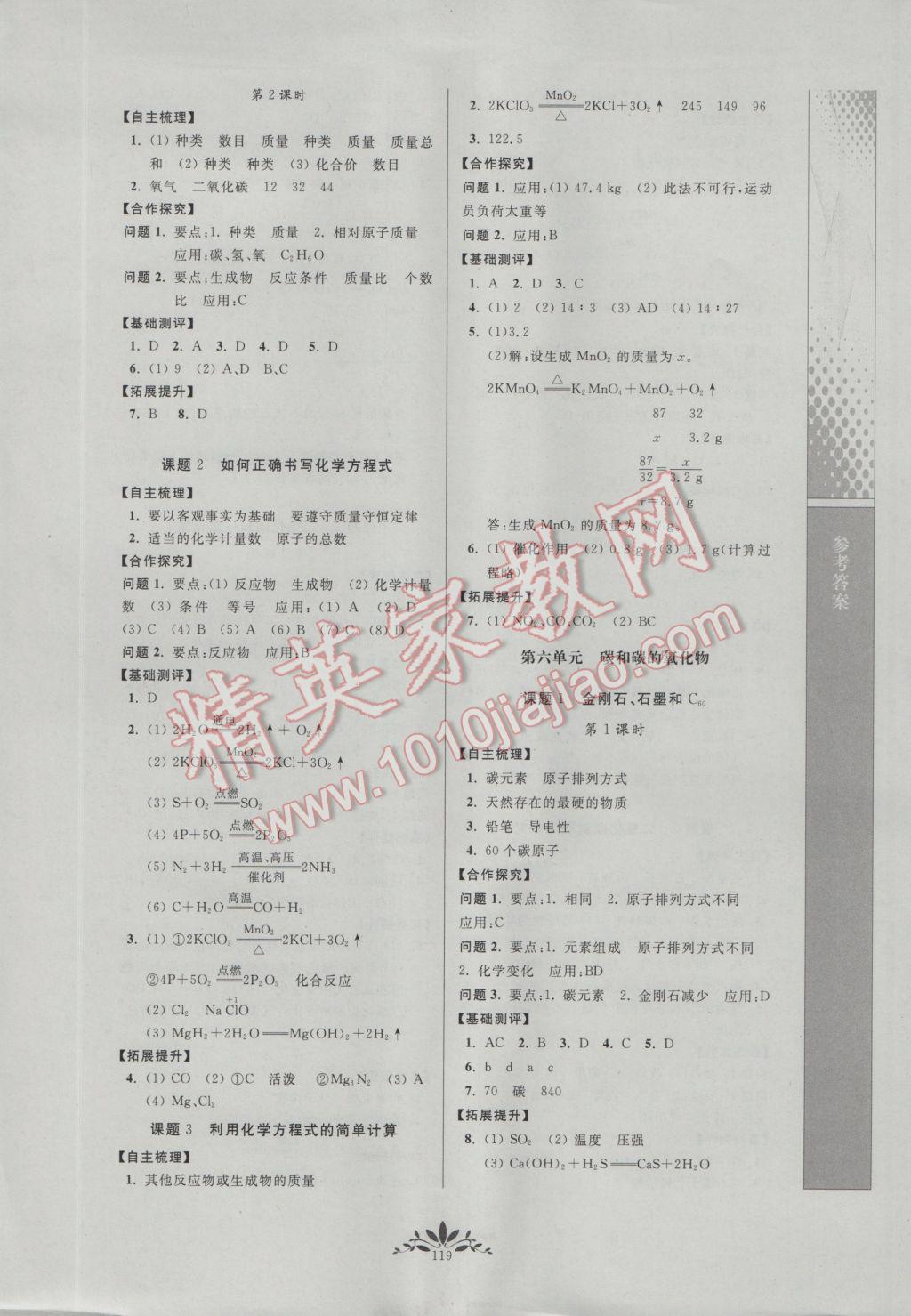 2016年新课程自主学习与测评初中化学九年级上册人教版 参考答案第7页