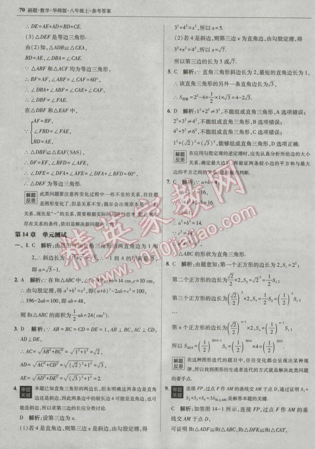 2016年北大绿卡刷题八年级数学上册华师大版 参考答案第41页