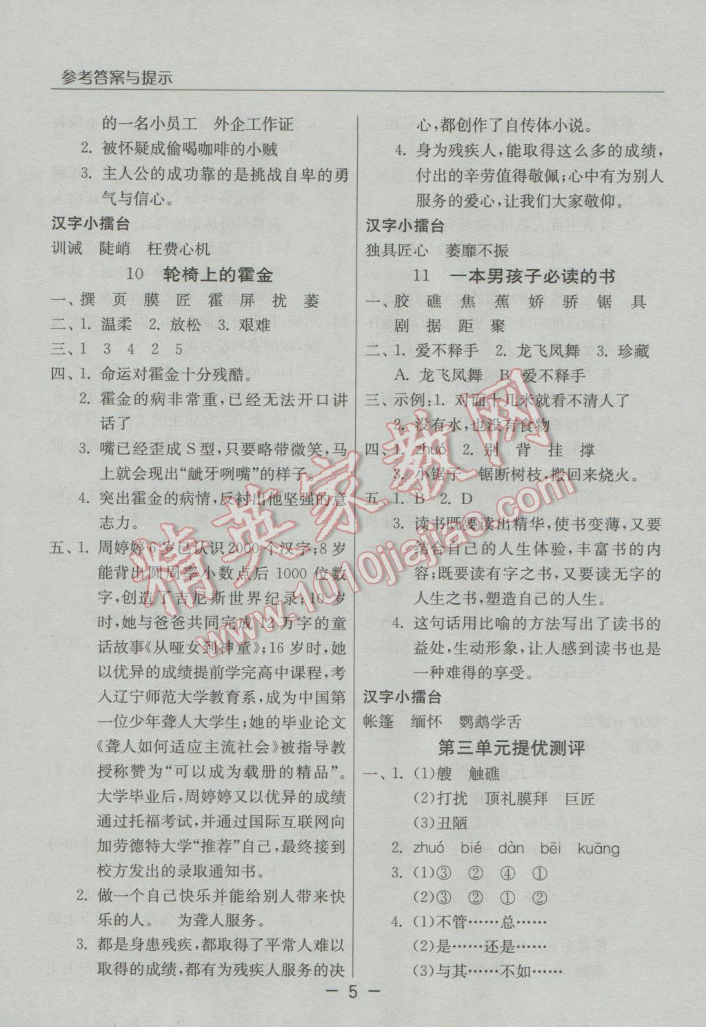 2016年實(shí)驗(yàn)班提優(yōu)課堂六年級(jí)語(yǔ)文上冊(cè)蘇教版 參考答案第5頁(yè)