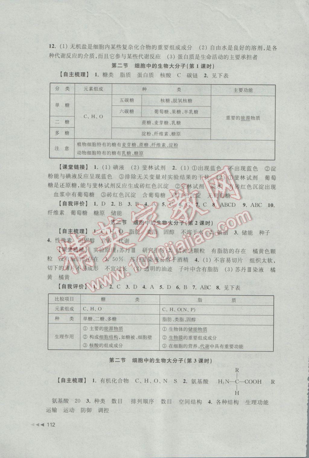 2016年课课练高中生物必修1苏教版 参考答案第2页