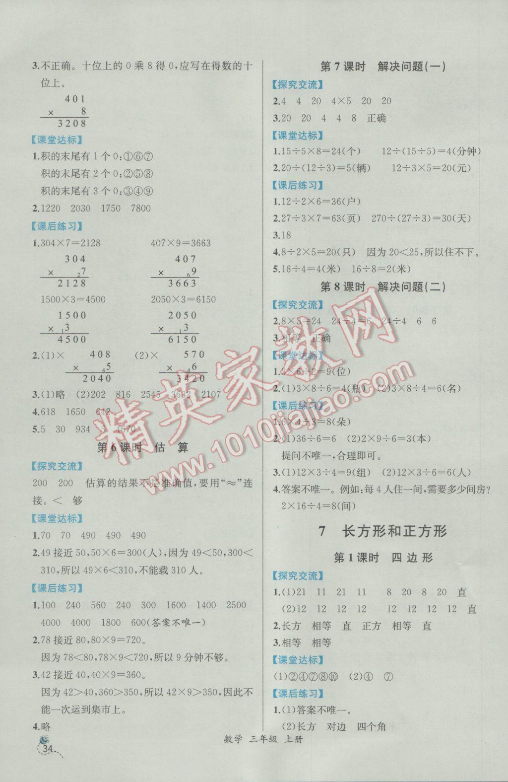 2016年同步导学案课时练三年级数学上册人教版 参考答案第8页