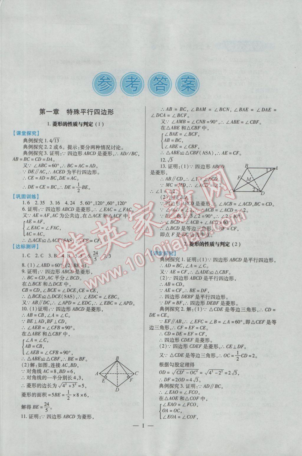 2016年績(jī)優(yōu)學(xué)案九年級(jí)數(shù)學(xué)上下冊(cè)合訂本北師大版 上冊(cè)答案第1頁(yè)