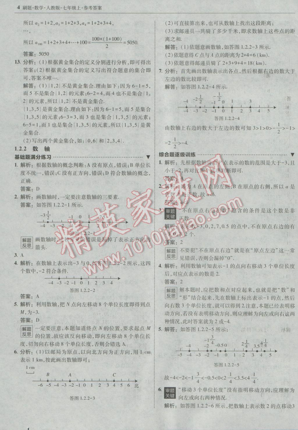 2016年北大绿卡刷题七年级数学上册人教版 参考答案第3页