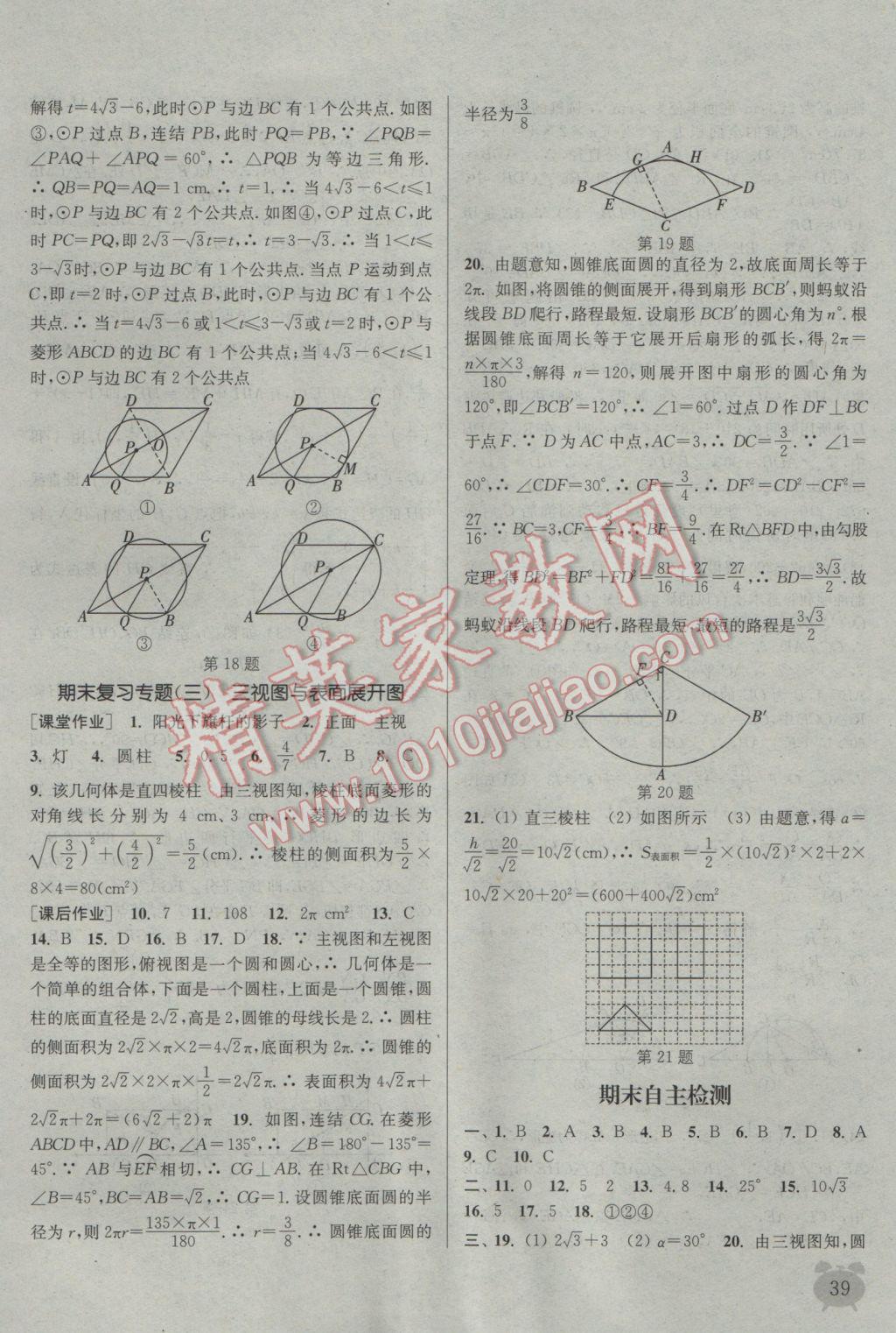 2016年通城學(xué)典課時作業(yè)本九年級數(shù)學(xué)全一冊浙教版 參考答案第38頁