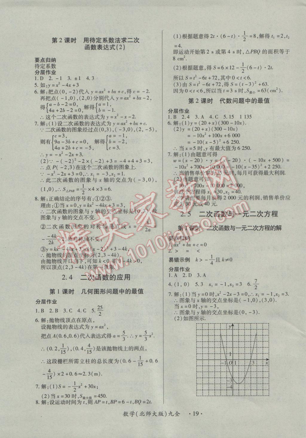 2016年一课一案创新导学九年级数学全一册北师大版 参考答案第19页