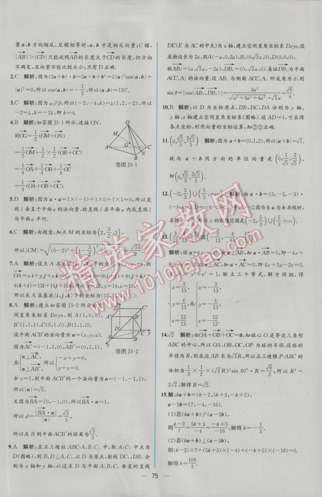 2016年同步導(dǎo)學(xué)案課時練數(shù)學(xué)選修2-1人教A版 學(xué)考評價作業(yè)答案第83頁