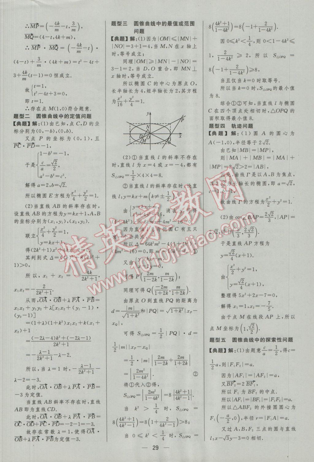 2017年高中總復(fù)習(xí)優(yōu)化設(shè)計(jì)文科數(shù)學(xué)人教A版 參考答案第29頁(yè)