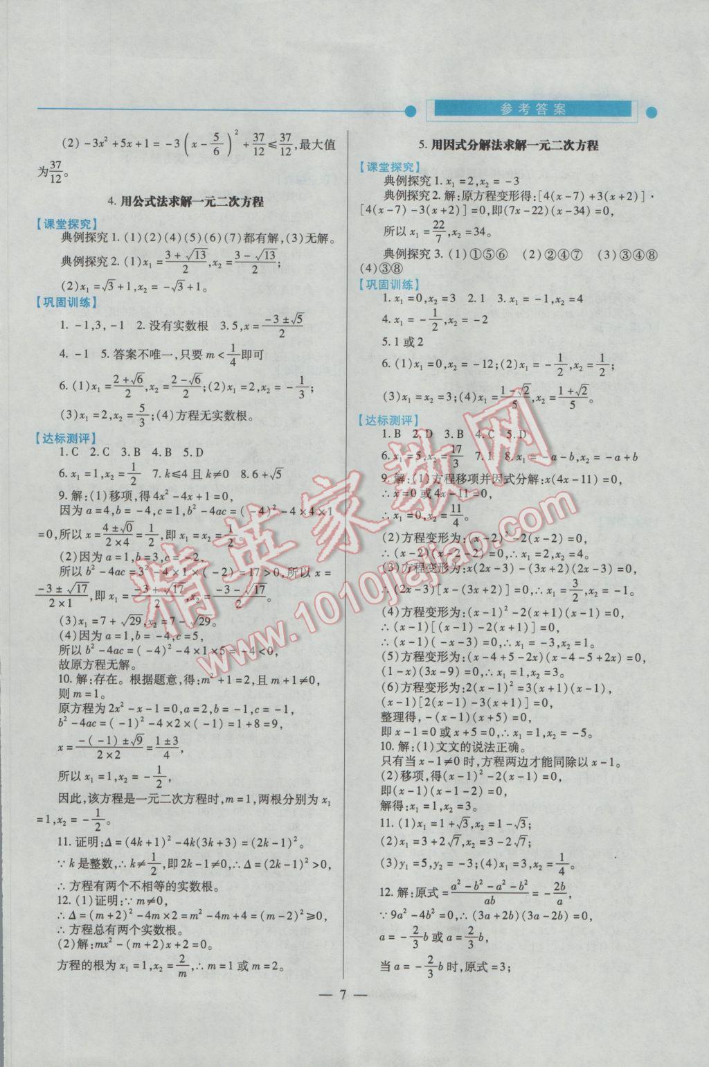 2016年績優(yōu)學(xué)案九年級數(shù)學(xué)上下冊合訂本北師大版 上冊答案第7頁