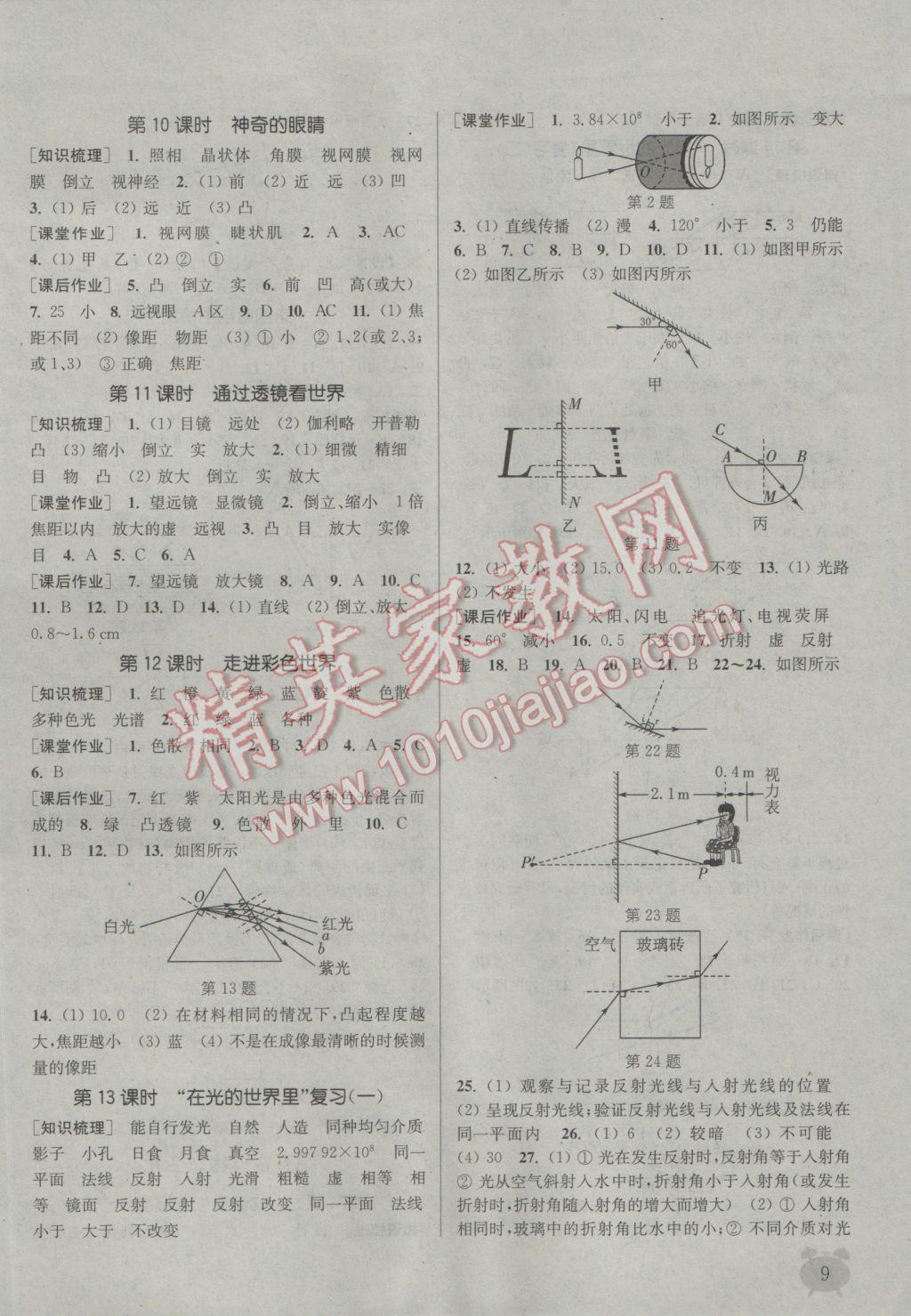 2016年通城學(xué)典課時作業(yè)本八年級物理上冊教科版 參考答案第8頁