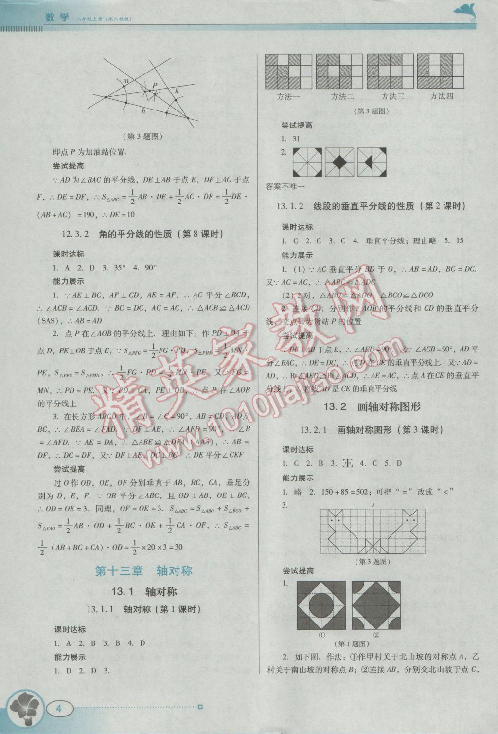 2016年南方新課堂金牌學案八年級數(shù)學上冊人教版 參考答案第4頁