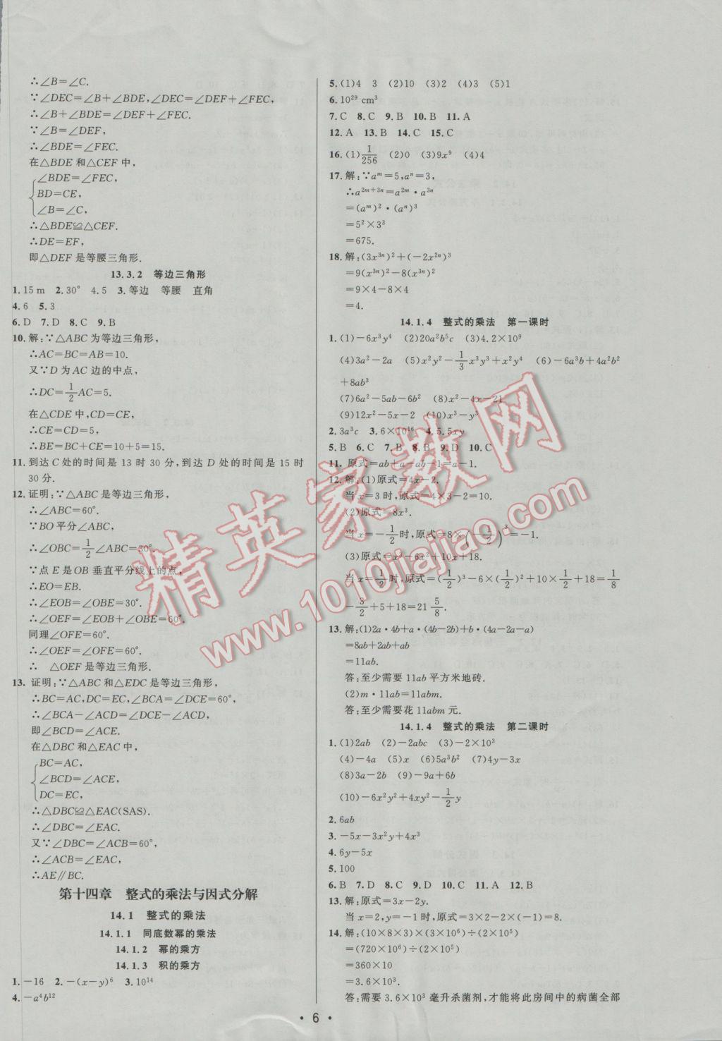 2016年99加1活頁(yè)卷八年級(jí)數(shù)學(xué)上冊(cè)人教版 參考答案第6頁(yè)