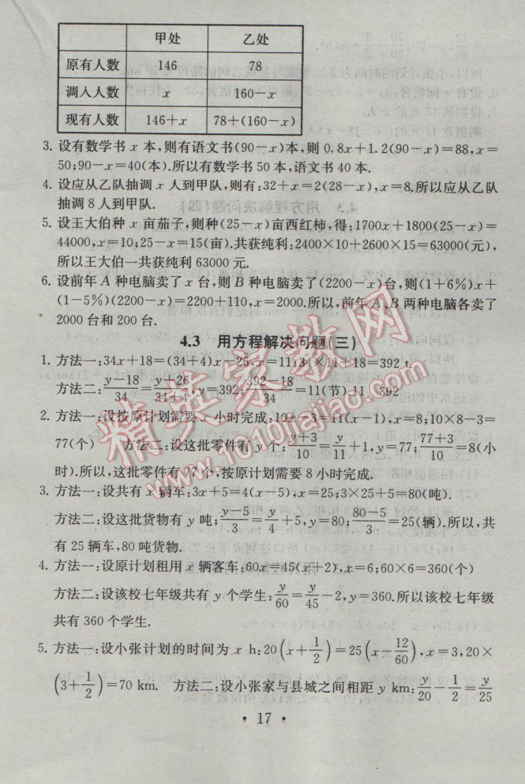 2016年综合素质学数学随堂反馈七年级上册 参考答案第17页