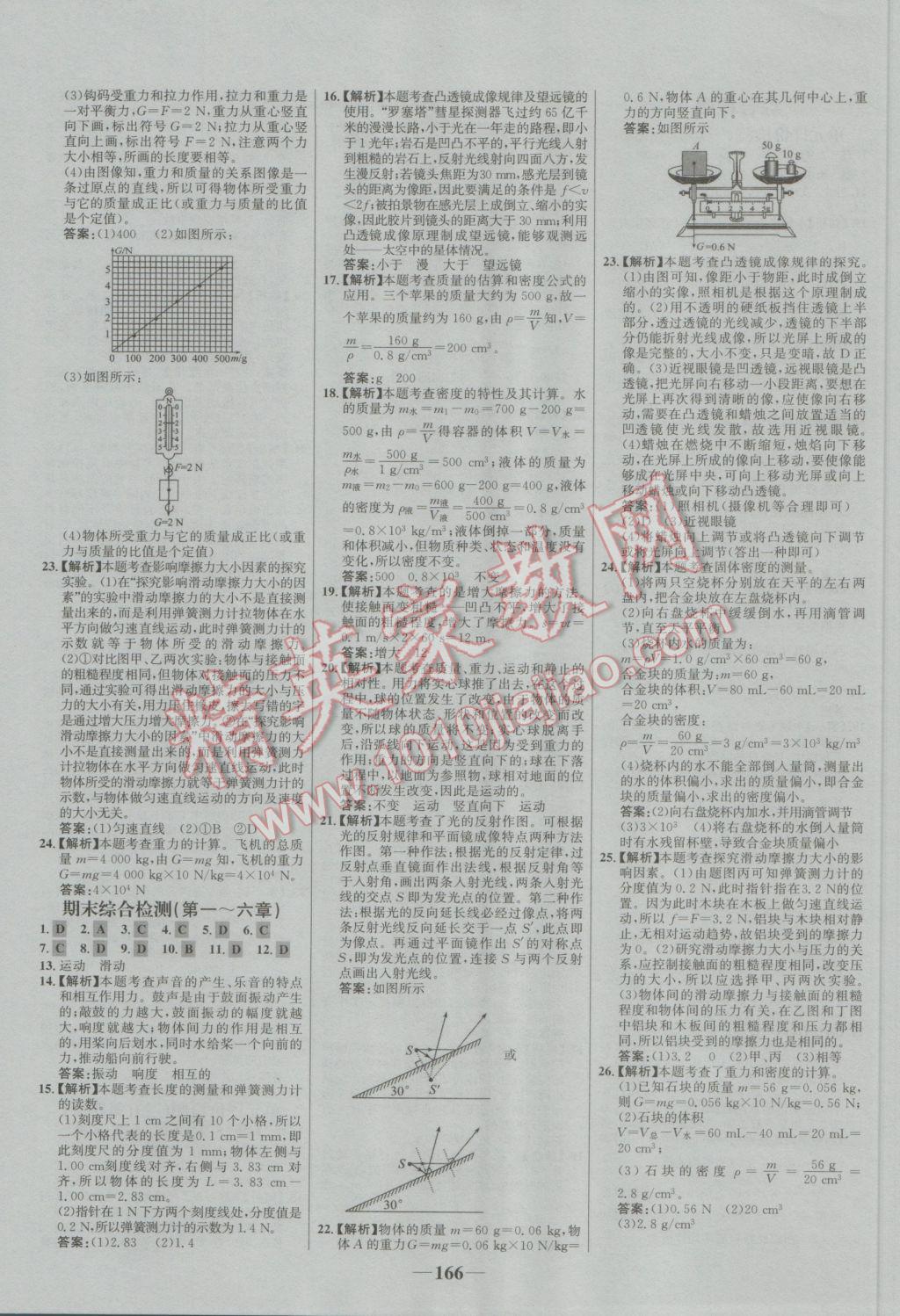 2016年世紀(jì)金榜百練百勝八年級物理上冊滬科版 參考答案第28頁