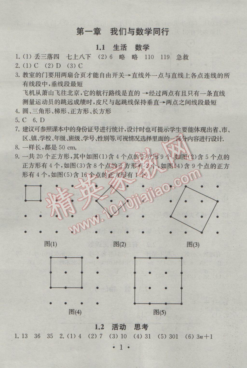 2016年综合素质学数学随堂反馈七年级上册 参考答案第1页