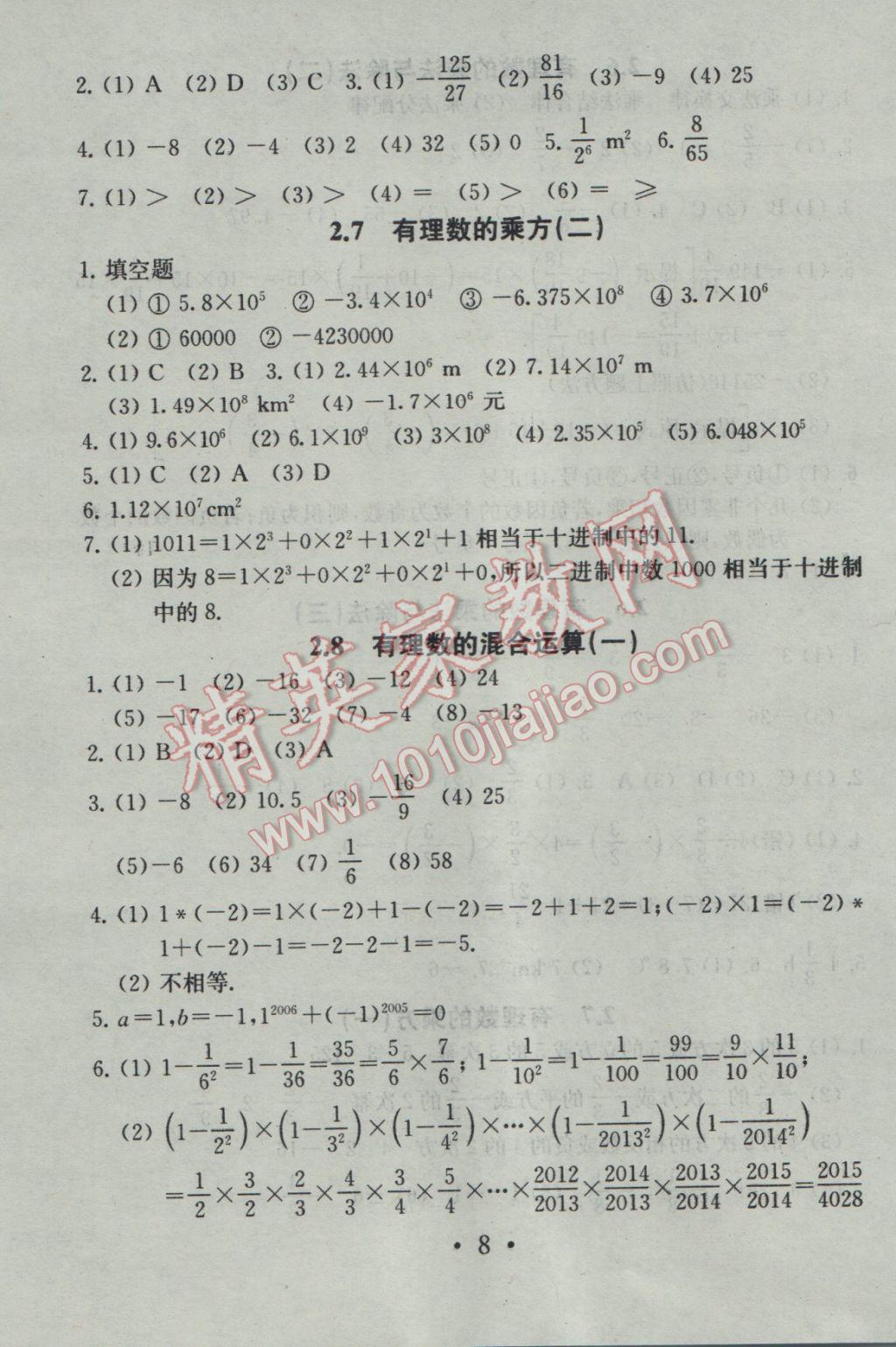 2016年综合素质学数学随堂反馈七年级上册 参考答案第8页