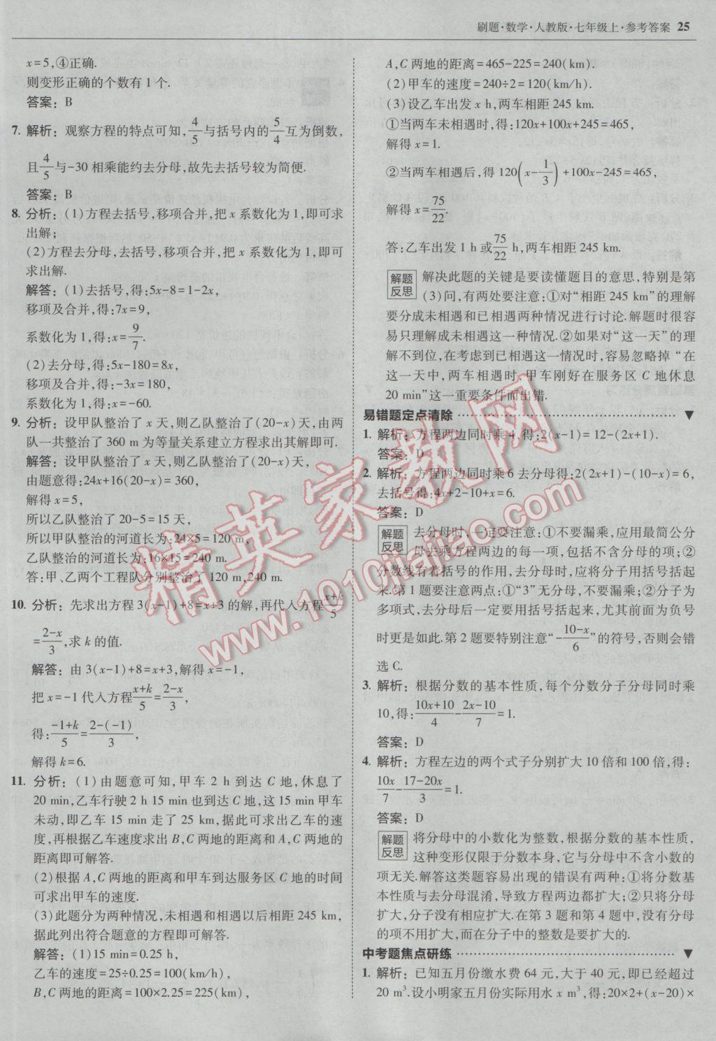 2016年北大绿卡刷题七年级数学上册人教版 参考答案第24页