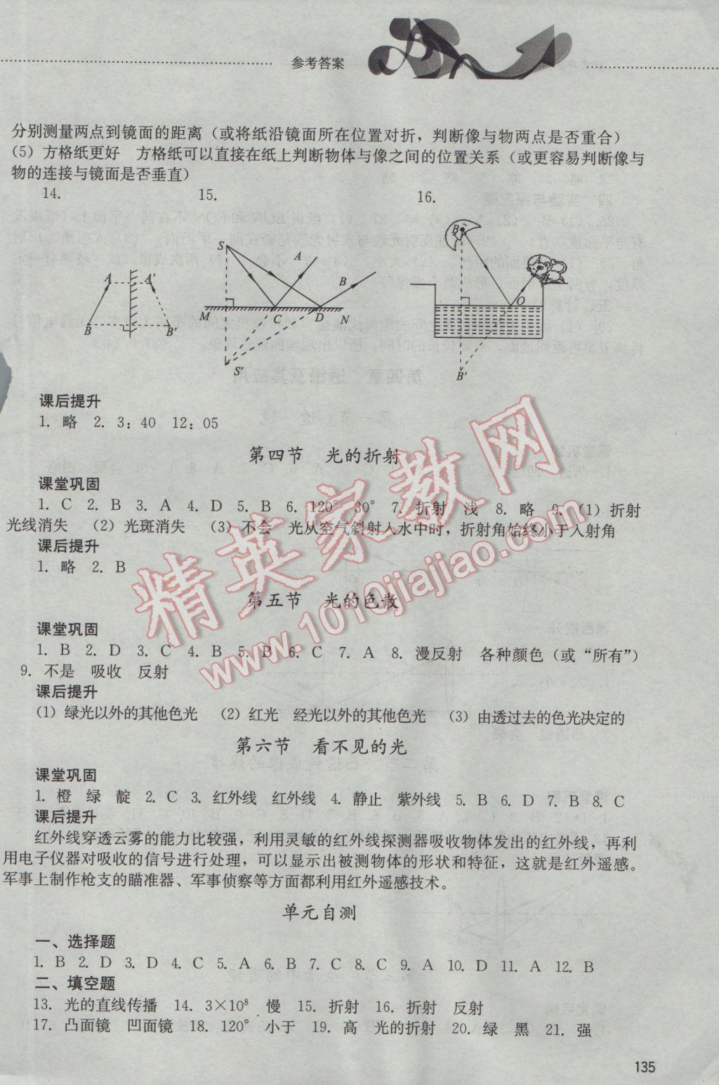 2016年同步訓(xùn)練八年級物理上冊山東文藝出版社 參考答案第5頁