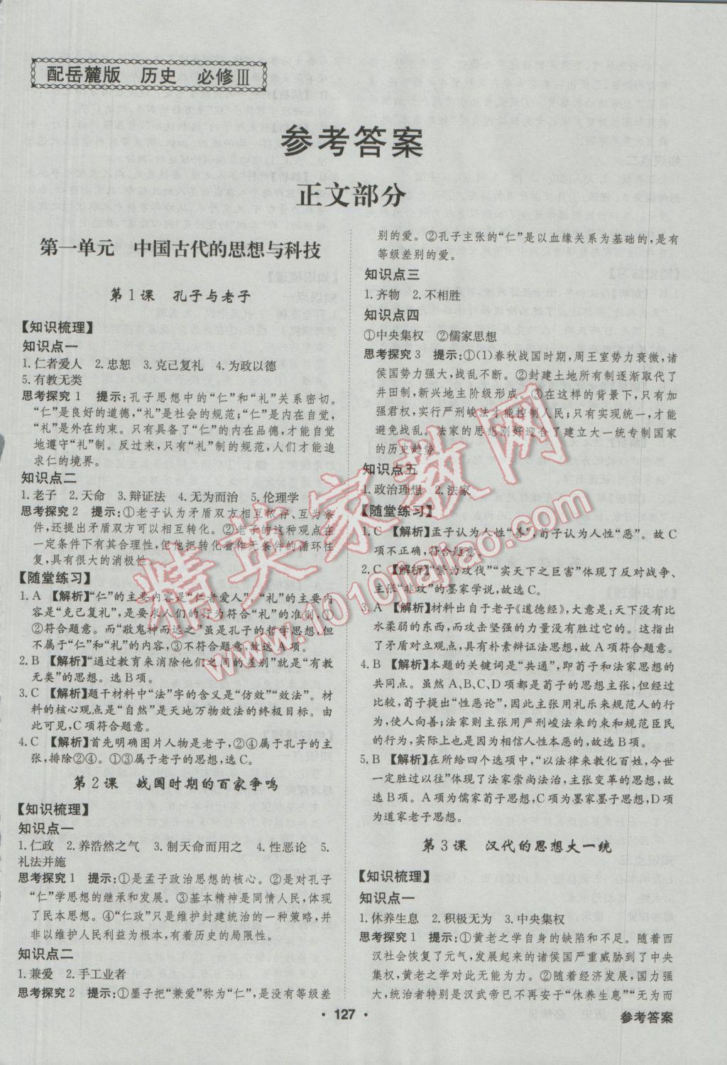 高中新課標同步用書全優(yōu)課堂歷史必修III岳麓版 參考答案第5頁