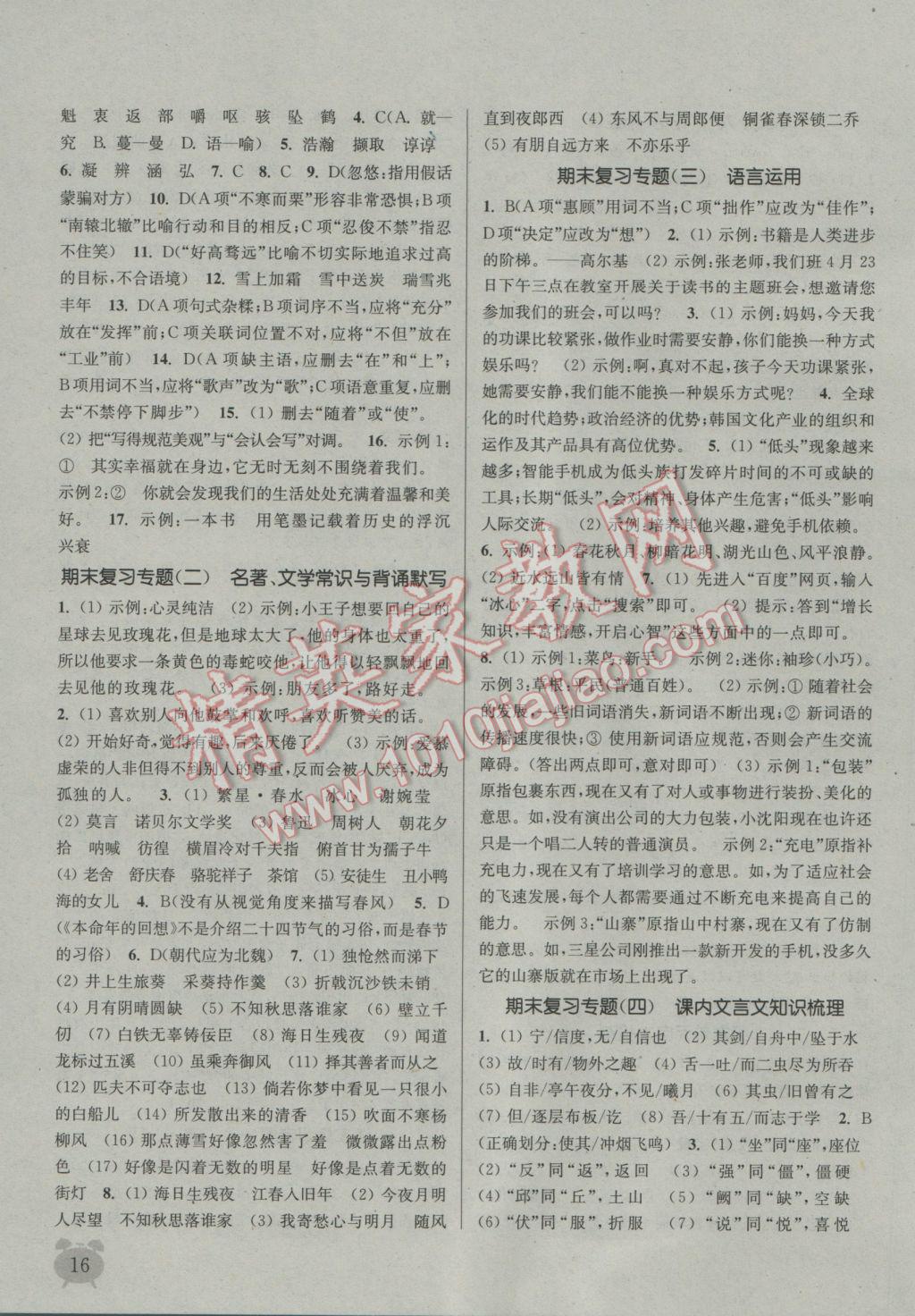 2016年通城學(xué)典課時(shí)作業(yè)本七年級(jí)語(yǔ)文上冊(cè)蘇教版 參考答案第15頁(yè)