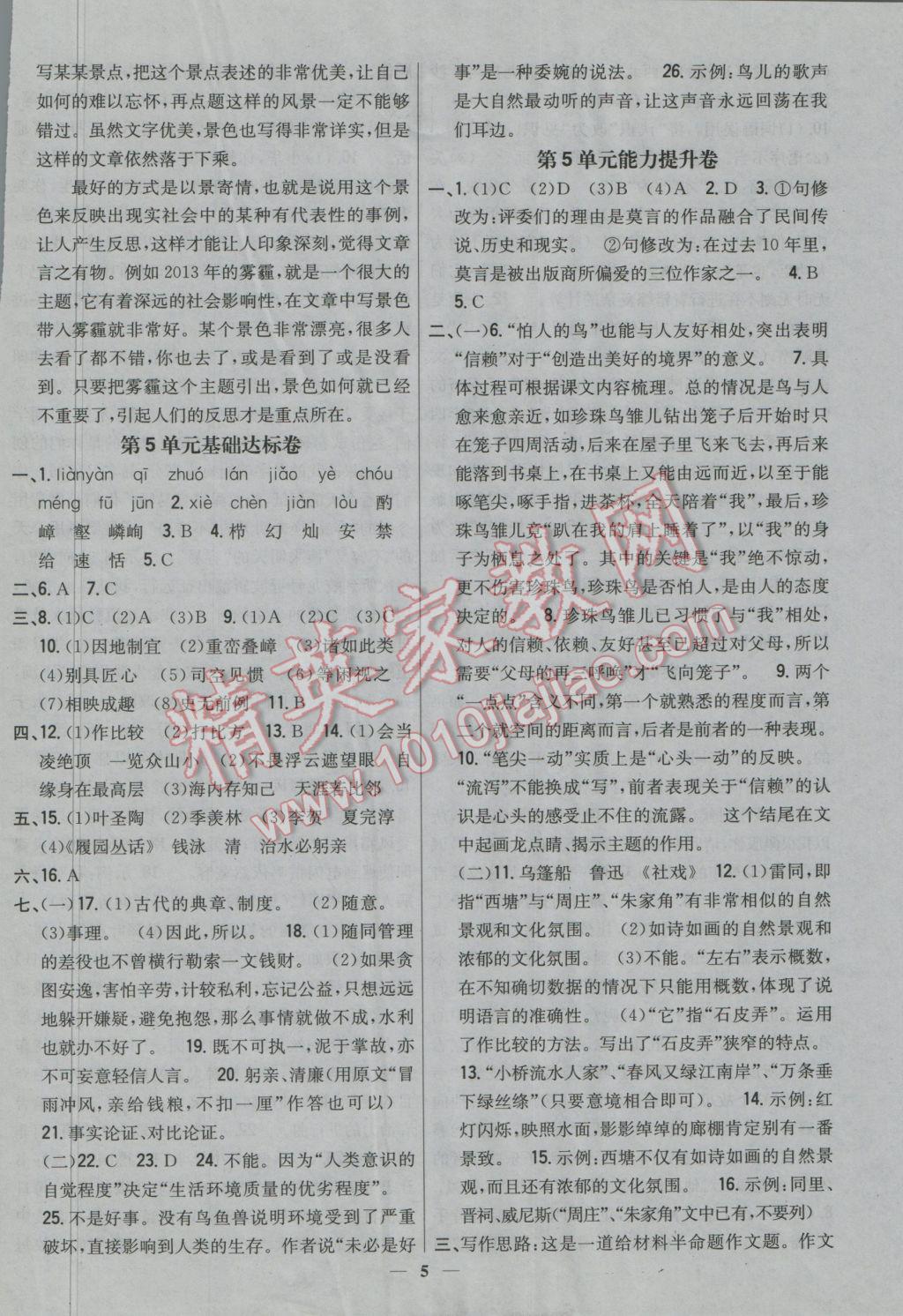 2016年新教材完全考卷八年級(jí)語(yǔ)文上冊(cè)江蘇版 參考答案第5頁(yè)