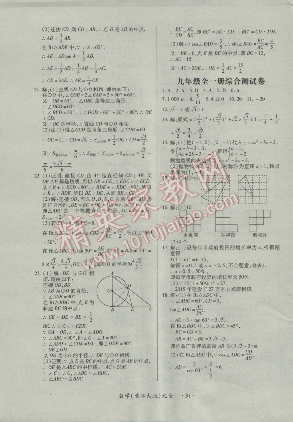 2016年一课一案创新导学九年级数学全一册北师大版 参考答案第31页