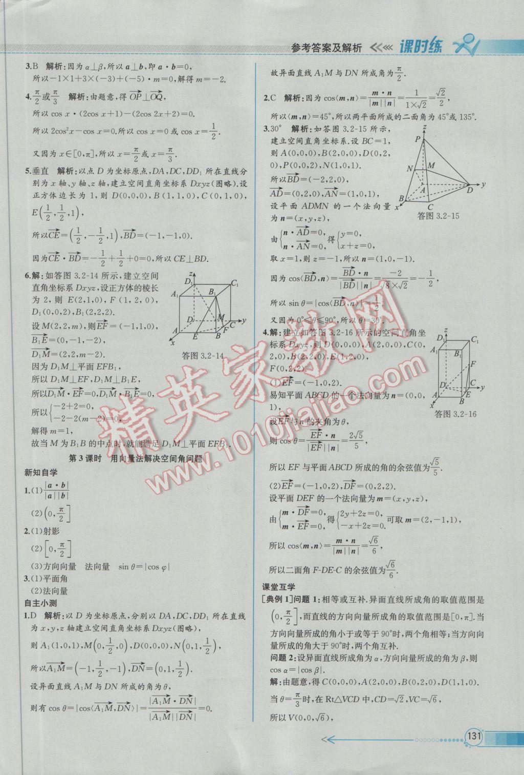 2016年同步導(dǎo)學(xué)案課時練數(shù)學(xué)選修2-1人教A版 參考答案第41頁