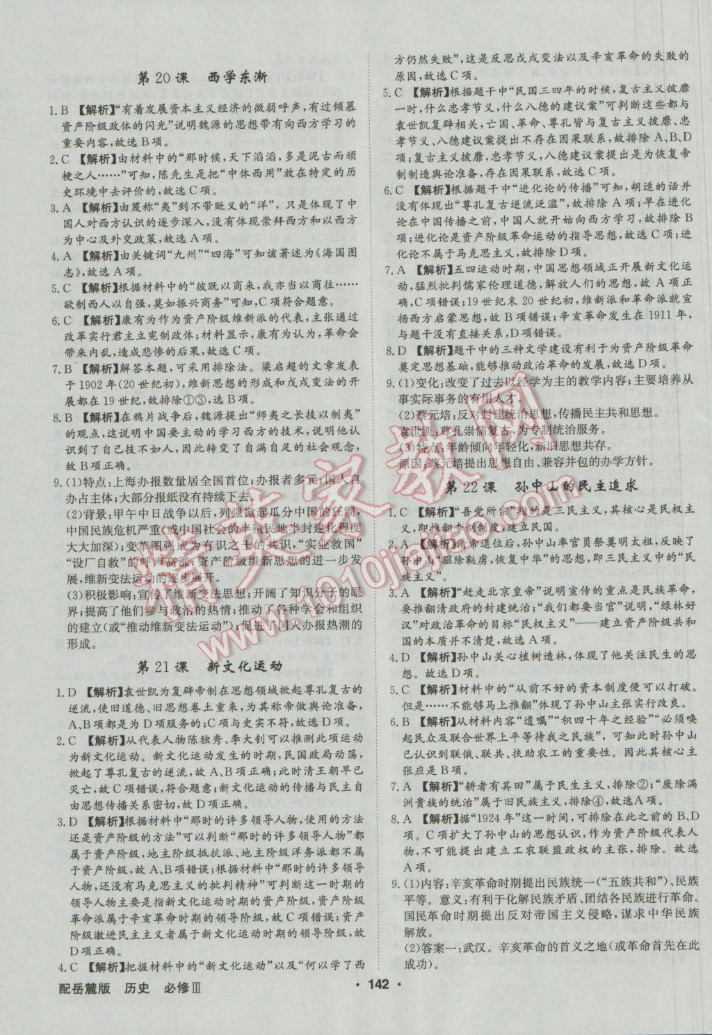 高中新課標(biāo)同步用書全優(yōu)課堂歷史必修III岳麓版 參考答案第20頁(yè)